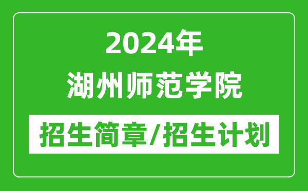 2024年湖州師范學(xué)院研究生招生簡(jiǎn)章及各專(zhuān)業(yè)招生計(jì)劃人數(shù)