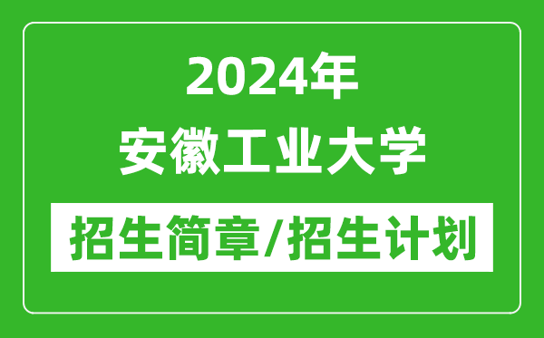 2024年安徽工業(yè)大學(xué)研究生招生簡(jiǎn)章及各專(zhuān)業(yè)招生計(jì)劃人數(shù)