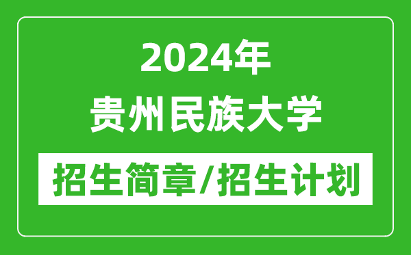 2024年貴州民族大學(xué)研究生招生簡章及各專業(yè)招生計劃人數(shù)