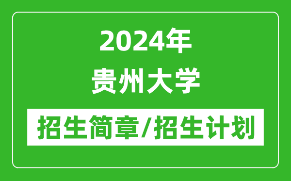 2024年貴州大學(xué)研究生招生簡章及各專業(yè)招生計(jì)劃人數(shù)