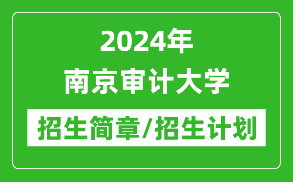 2024年南京審計大學(xué)研究生招生簡章及各專業(yè)招生計劃人數(shù)