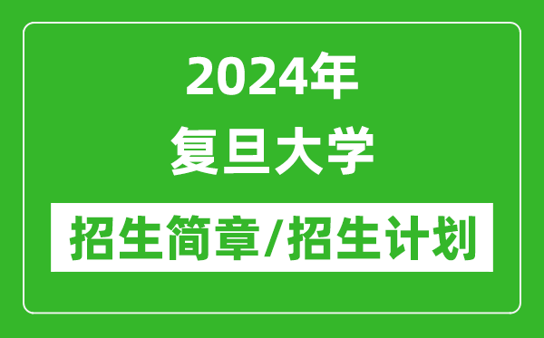 2024年復(fù)旦大學(xué)研究生招生簡(jiǎn)章及各專(zhuān)業(yè)招生計(jì)劃人數(shù)