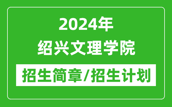 2024年紹興文理學(xué)院研究生招生簡章及各專業(yè)招生計(jì)劃人數(shù)