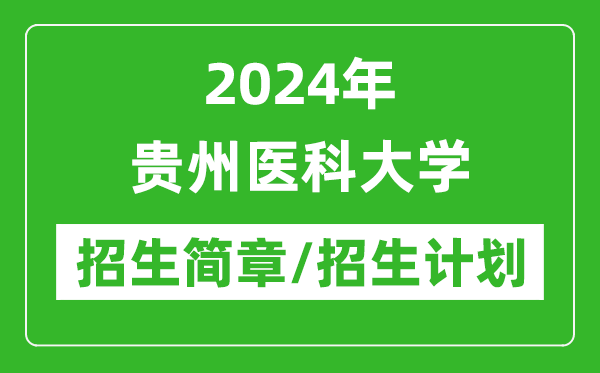 2024年貴州醫(yī)科大學(xué)研究生招生簡(jiǎn)章及各專業(yè)招生計(jì)劃人數(shù)