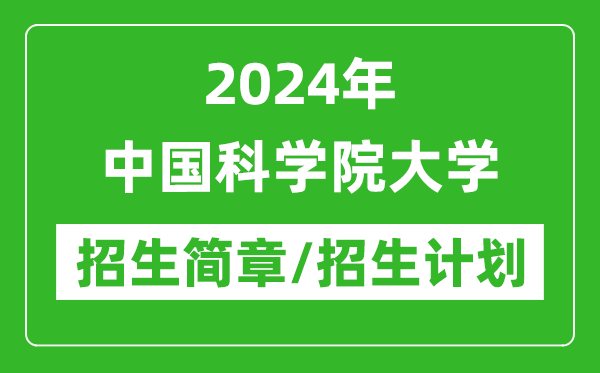 2024年中國科學院大學研究生招生簡章及各專業(yè)招生計劃人數(shù)