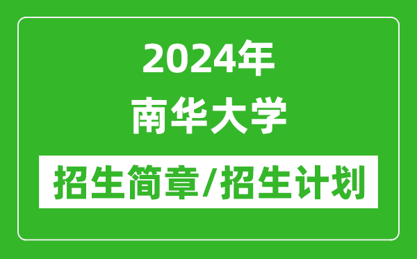 2024年南華大學(xué)研究生招生簡(jiǎn)章及各專業(yè)招生計(jì)劃人數(shù)