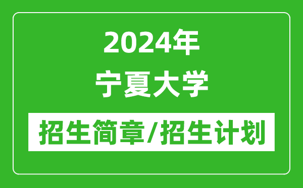 2024年寧夏大學(xué)研究生招生簡章及各專業(yè)招生計劃人數(shù)