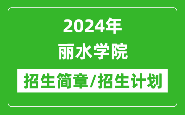 2024年麗水學(xué)院研究生招生簡(jiǎn)章及各專業(yè)招生計(jì)劃人數(shù)