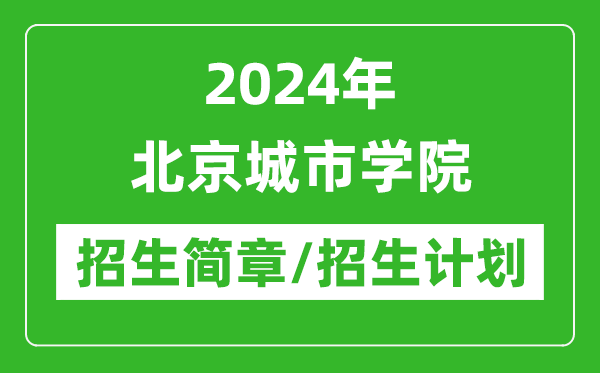 2024年北京城市學院研究生招生簡章及各專業(yè)招生計劃人數(shù)