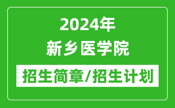 2024年新鄉(xiāng)醫(yī)學(xué)院研究生招生簡(jiǎn)章及各專(zhuān)業(yè)招生計(jì)劃人數(shù)