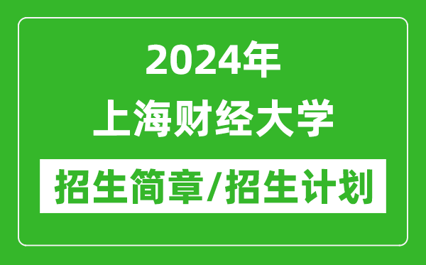 2024年上海財(cái)經(jīng)大學(xué)研究生招生簡章及各專業(yè)招生計(jì)劃人數(shù)