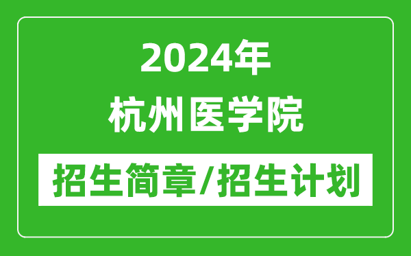 2024年杭州醫(yī)學(xué)院研究生招生簡章及各專業(yè)招生計劃人數(shù)