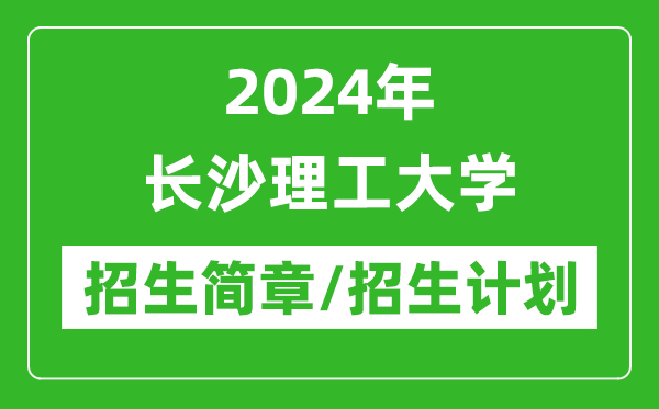 2024年長(zhǎng)沙理工大學(xué)研究生招生簡(jiǎn)章及各專(zhuān)業(yè)招生計(jì)劃人數(shù)