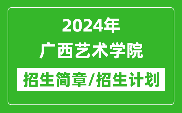 2024年廣西藝術(shù)學(xué)院研究生招生簡(jiǎn)章及各專業(yè)招生計(jì)劃人數(shù)
