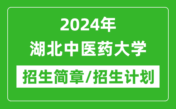 2024年湖北中醫(yī)藥大學(xué)研究生招生簡章及各專業(yè)招生計劃人數(shù)