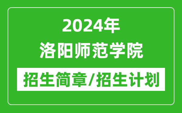 2024年洛陽師范學院研究生招生簡章及各專業(yè)招生計劃人數(shù)