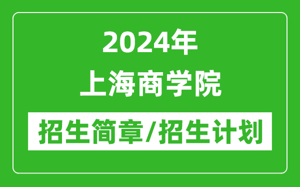 2024年上海商學(xué)院研究生招生簡(jiǎn)章及各專業(yè)招生計(jì)劃人數(shù)