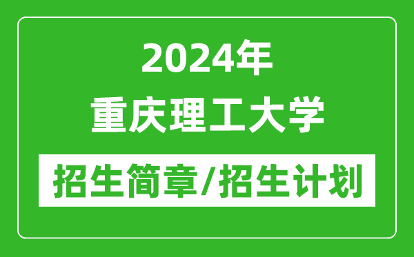 2024年重慶理工大學(xué)研究生招生簡(jiǎn)章及各專業(yè)招生計(jì)劃人數(shù)