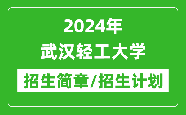 2024年武漢輕工大學(xué)研究生招生簡章及各專業(yè)招生計(jì)劃人數(shù)