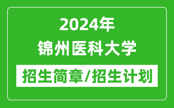 2024年錦州醫(yī)科大學(xué)研究生招生簡(jiǎn)章及各專業(yè)招生計(jì)劃人數(shù)