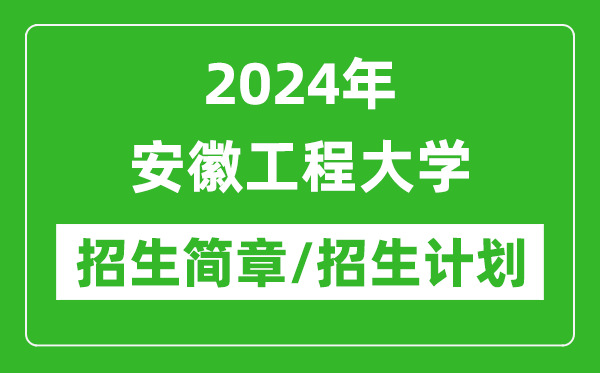 2024年安徽工程大學(xué)研究生招生簡章及各專業(yè)招生計劃人數(shù)