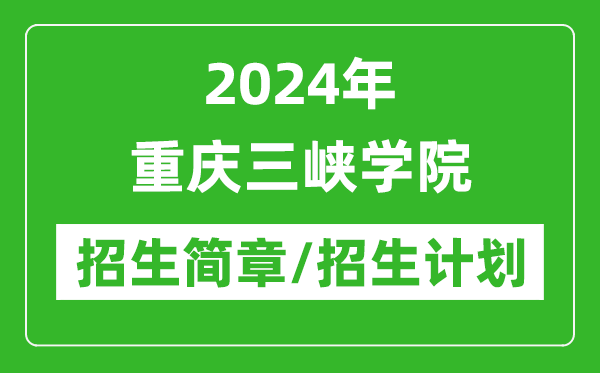 2024年重慶三峽學院研究生招生簡章及各專業(yè)招生計劃人數