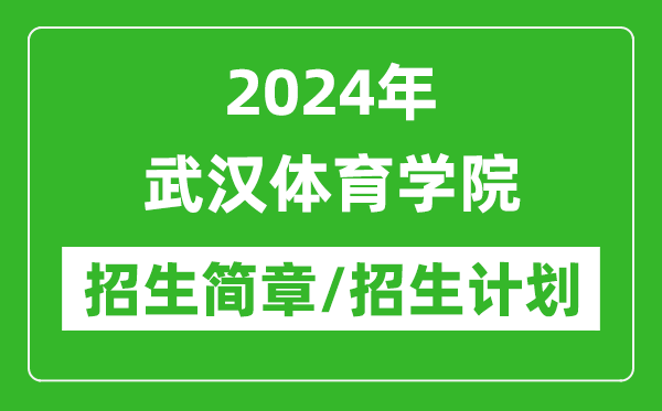 2024年武漢體育學(xué)院研究生招生簡章及各專業(yè)招生計劃人數(shù)