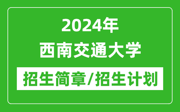 2024年西南交通大學(xué)研究生招生簡(jiǎn)章及各專業(yè)招生計(jì)劃人數(shù)