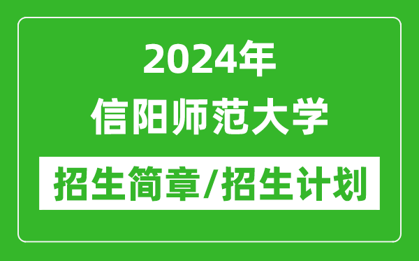 2024年信陽師范大學(xué)研究生招生簡章及各專業(yè)招生計(jì)劃人數(shù)