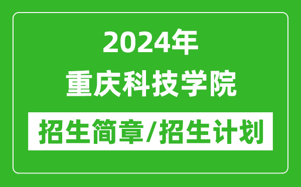 2024年重慶科技學院研究生招生簡章及各專業(yè)招生計劃人數