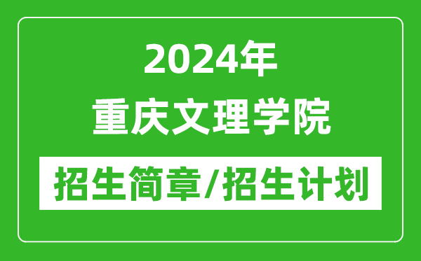 2024年重慶文理學(xué)院研究生招生簡(jiǎn)章及各專(zhuān)業(yè)招生計(jì)劃人數(shù)