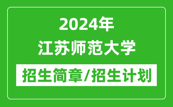2024年江蘇師范大學(xué)研究生招生簡章及各專業(yè)招生計劃人數(shù)