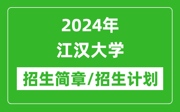 2024年江漢大學研究生招生簡章及各專業(yè)招生計劃人數(shù)