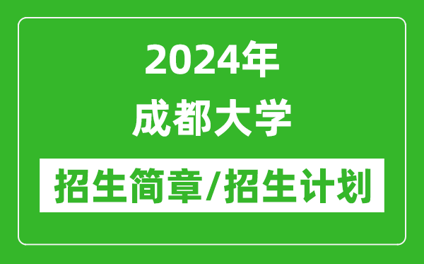 2024年成都大學(xué)研究生招生簡(jiǎn)章及各專(zhuān)業(yè)招生計(jì)劃人數(shù)