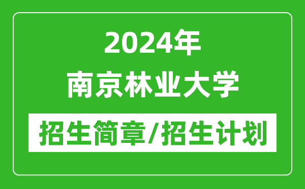 2024年南京林業(yè)大學(xué)研究生招生簡(jiǎn)章及各專業(yè)招生計(jì)劃人數(shù)