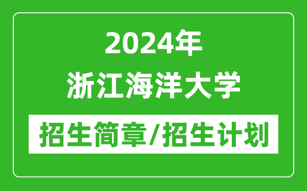 2024年浙江海洋大學(xué)研究生招生簡(jiǎn)章及各專業(yè)招生計(jì)劃人數(shù)