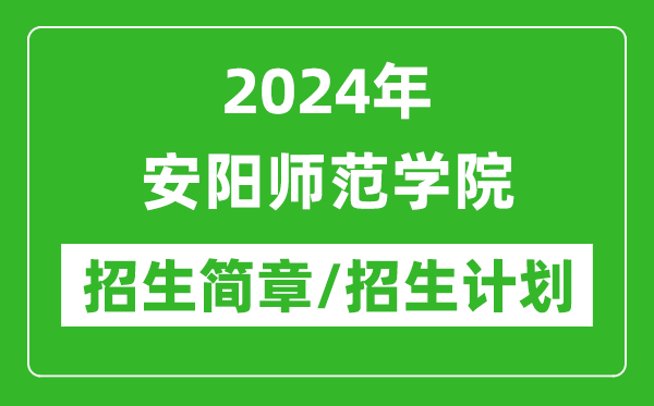 2024年安陽師范學(xué)院研究生招生簡章及各專業(yè)招生計劃人數(shù)