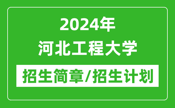 2024年河北工程大學(xué)研究生招生簡(jiǎn)章及各專業(yè)招生計(jì)劃人數(shù)