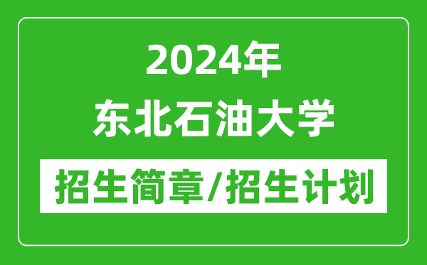 2024年東北石油大學(xué)研究生招生簡章及各專業(yè)招生計劃人數(shù)