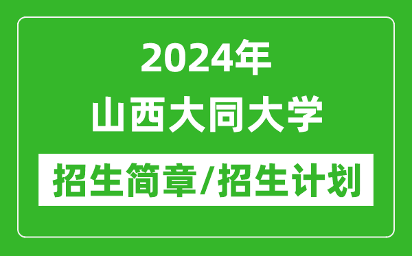 2024年山西大同大學(xué)研究生招生簡(jiǎn)章及各專(zhuān)業(yè)招生計(jì)劃人數(shù)