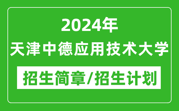 2024年天津中德應(yīng)用技術(shù)大學(xué)研究生招生簡(jiǎn)章及各專業(yè)招生計(jì)劃人數(shù)