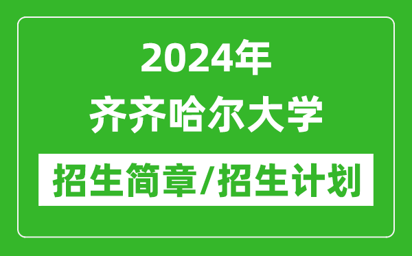 2024年齊齊哈爾大學研究生招生簡章及各專業(yè)招生計劃人數