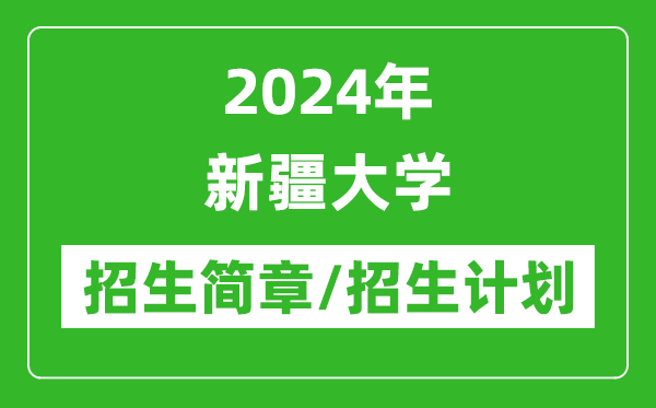 2024年新疆大學研究生招生簡章及各專業(yè)招生計劃人數(shù)