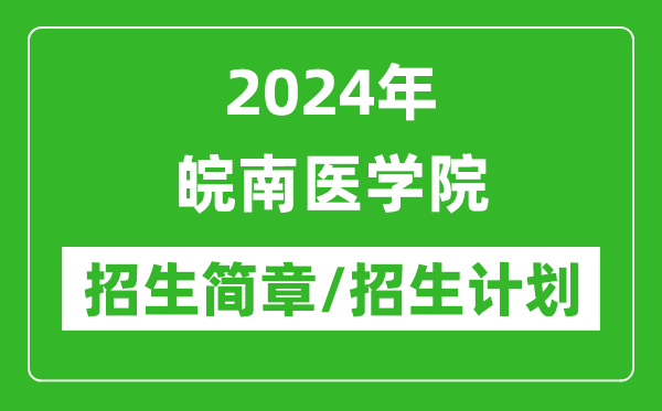 2024年皖南醫(yī)學(xué)院研究生招生簡章及各專業(yè)招生計(jì)劃人數(shù)