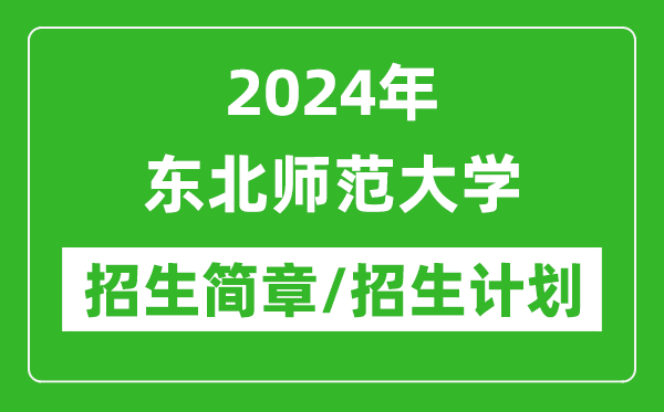 2024年東北師范大學研究生招生簡章及各專業(yè)招生計劃人數(shù)