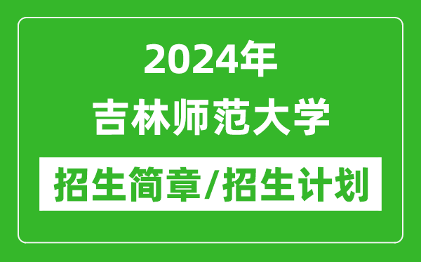 2024年吉林師范大學(xué)研究生招生簡(jiǎn)章及各專業(yè)招生計(jì)劃人數(shù)