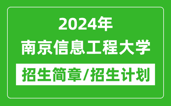 2024年南京信息工程大學研究生招生簡章及各專業(yè)招生計劃人數(shù)
