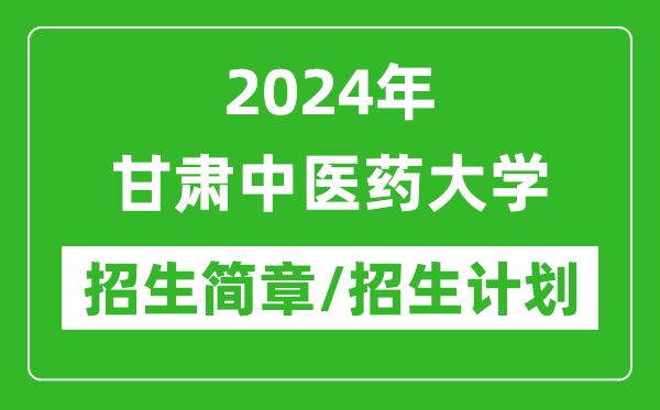 2024年甘肅中醫(yī)藥大學(xué)研究生招生簡章及各專業(yè)招生計劃人數(shù)