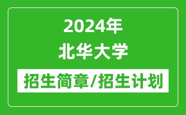 2024年北華大學(xué)研究生招生簡章及各專業(yè)招生計劃人數(shù)