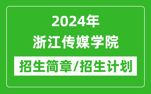 2024年浙江傳媒學(xué)院研究生招生簡(jiǎn)章及各專業(yè)招生計(jì)劃人數(shù)